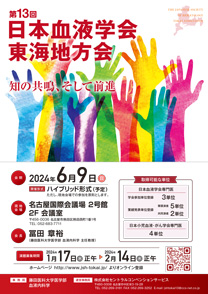 第12回日本血液学会東海地方会 ポスター