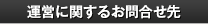 運営に関するお問合せ先